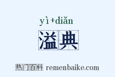 溢典是什么意思的图片